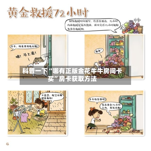 科普一下“哪有正版金花牛牛房间卡买	”房卡获取方法-第3张图片