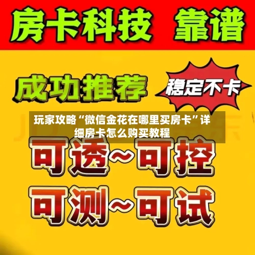 玩家攻略“微信金花在哪里买房卡”详细房卡怎么购买教程-第2张图片