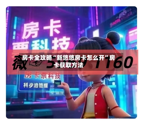 房卡全攻略“新悠悠房卡怎么开	”房卡获取方法-第2张图片
