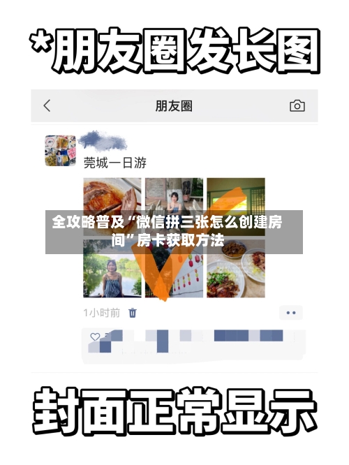 全攻略普及“微信拼三张怎么创建房间”房卡获取方法