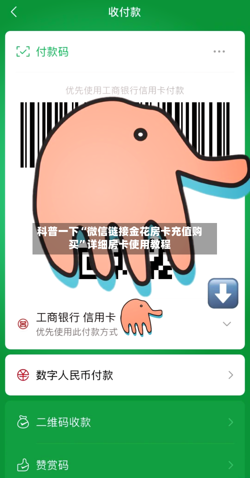 科普一下“微信链接金花房卡充值购买”详细房卡使用教程-第3张图片