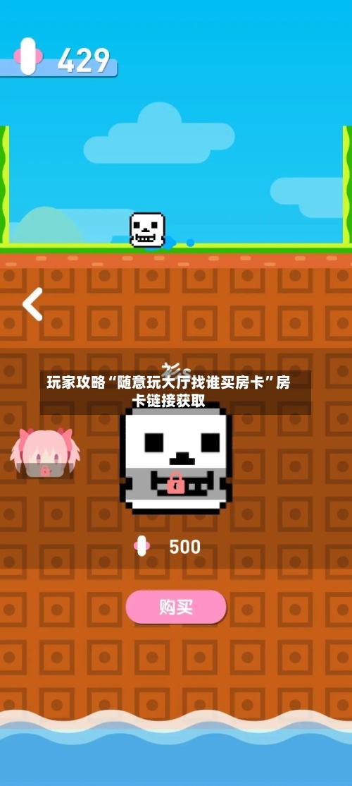 玩家攻略“随意玩大厅找谁买房卡”房卡链接获取-第2张图片