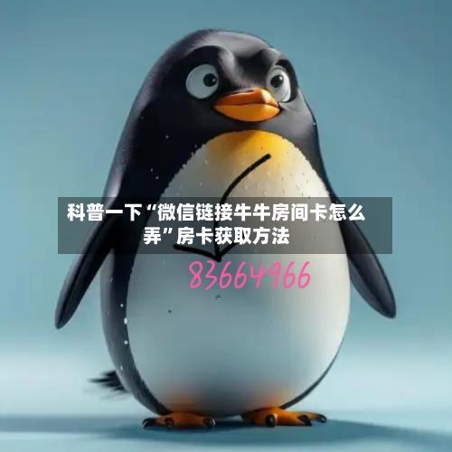 科普一下“微信链接牛牛房间卡怎么弄”房卡获取方法-第2张图片