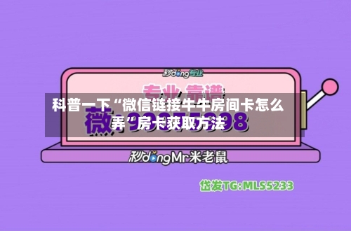 科普一下“微信链接牛牛房间卡怎么弄	”房卡获取方法-第3张图片