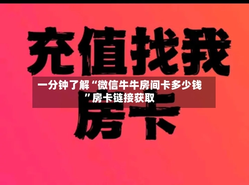 一分钟了解“微信牛牛房间卡多少钱”房卡链接获取-第2张图片