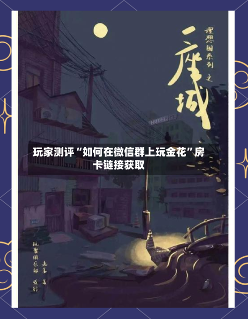 玩家测评“如何在微信群上玩金花”房卡链接获取-第2张图片