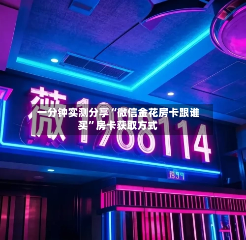 一分钟实测分享“微信金花房卡跟谁买”房卡获取方式-第2张图片