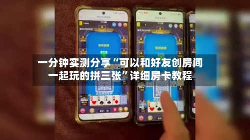 一分钟实测分享“可以和好友创房间一起玩的拼三张	”详细房卡教程-第2张图片
