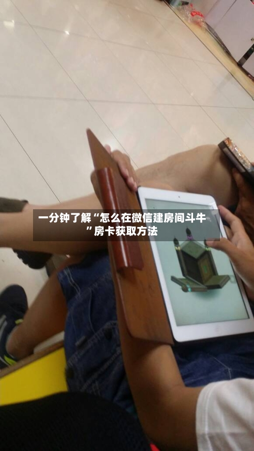 一分钟了解“怎么在微信建房间斗牛”房卡获取方法-第2张图片