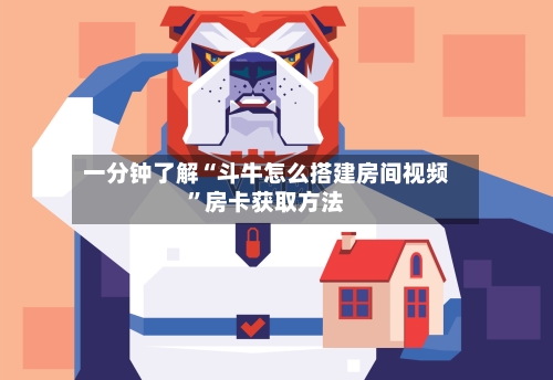 一分钟了解“斗牛怎么搭建房间视频”房卡获取方法-第3张图片