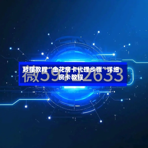 秒懂教程“金花房卡代理步骤”详细房卡教程-第2张图片