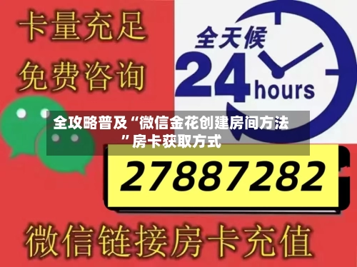全攻略普及“微信金花创建房间方法	”房卡获取方式-第3张图片