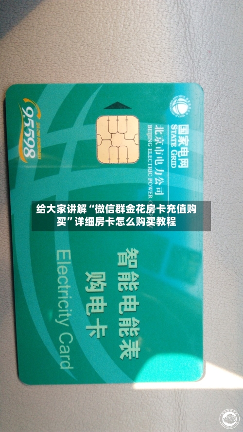 给大家讲解“微信群金花房卡充值购买”详细房卡怎么购买教程-第3张图片