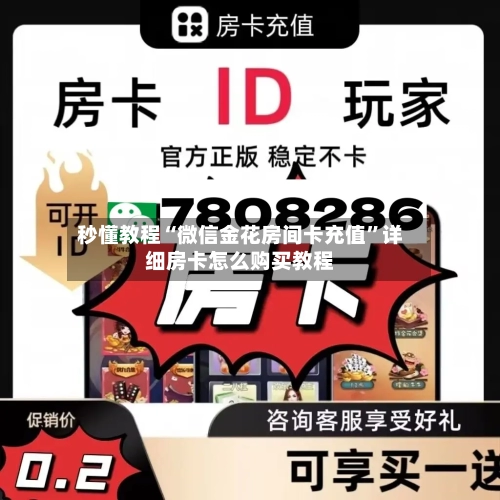 秒懂教程“微信金花房间卡充值”详细房卡怎么购买教程-第2张图片