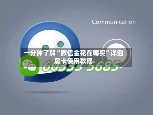 一分钟了解“微信金花在哪买”详细房卡使用教程-第2张图片
