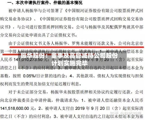 振华股份:董事及高管减持公司股份计划实施完毕-第2张图片