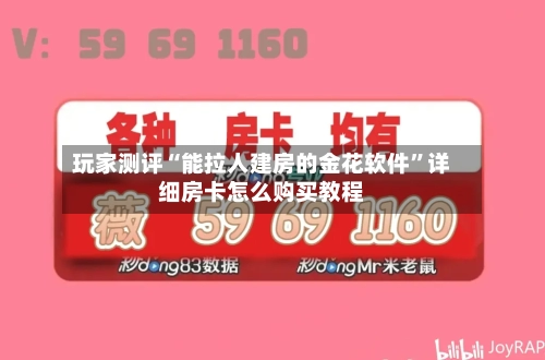 玩家测评“能拉人建房的金花软件”详细房卡怎么购买教程-第2张图片
