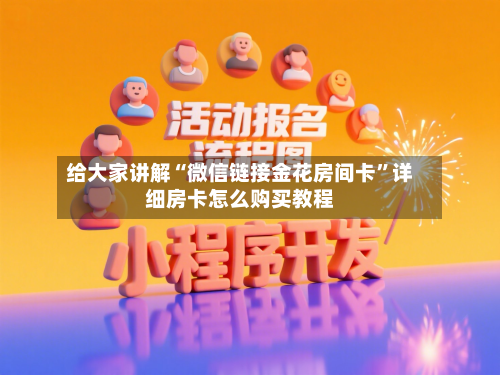 给大家讲解“微信链接金花房间卡”详细房卡怎么购买教程-第2张图片