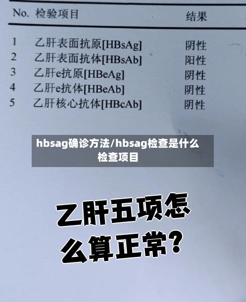 hbsag确诊方法/hbsag检查是什么检查项目-第2张图片