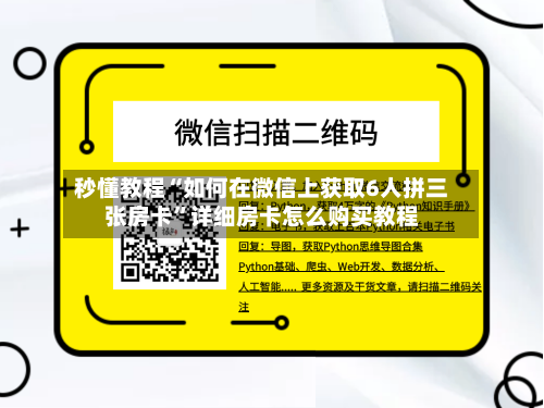 秒懂教程“如何在微信上获取6人拼三张房卡	”详细房卡怎么购买教程-第3张图片