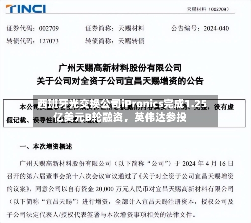 西班牙光交换公司iPronics完成1.25亿美元B轮融资，英伟达参投-第2张图片