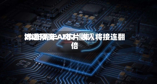 博通预测：202〖柒〗、2028两年AI芯片收入将接连翻倍-第2张图片