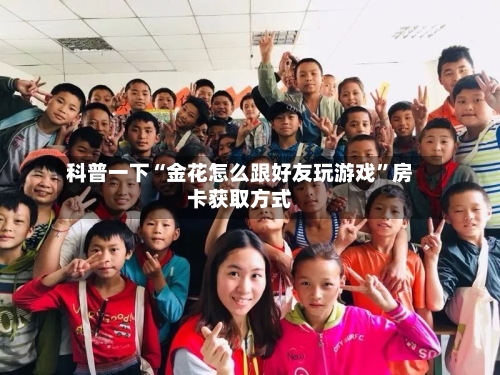 科普一下“金花怎么跟好友玩游戏”房卡获取方式-第2张图片