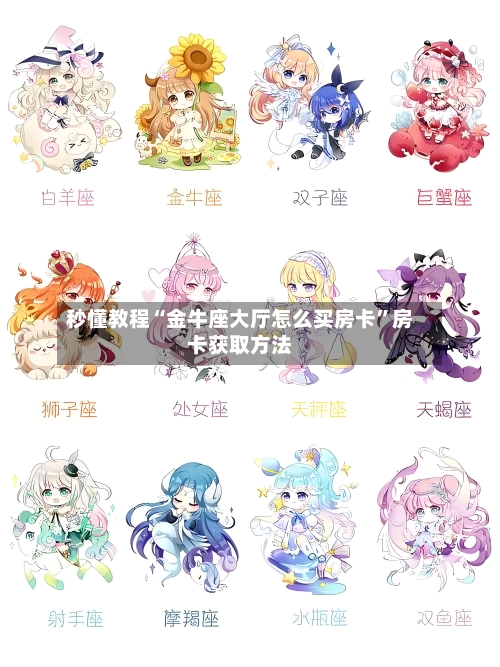 秒懂教程“金牛座大厅怎么买房卡”房卡获取方法-第3张图片
