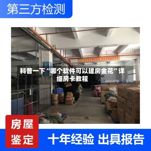 科普一下“哪个软件可以建房金花	”详细房卡教程-第2张图片
