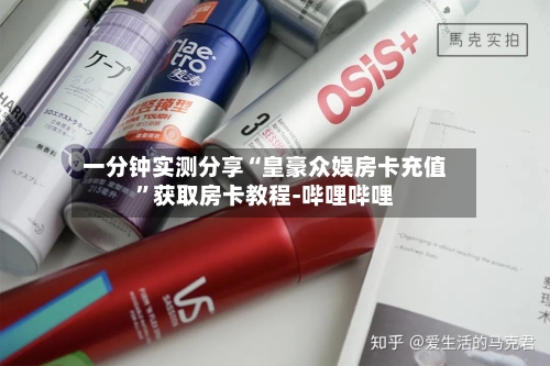 一分钟实测分享“皇豪众娱房卡充值”获取房卡教程-哔哩哔哩-第2张图片