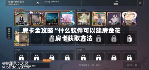 房卡全攻略“什么软件可以建房金花	”房卡获取方法-第2张图片