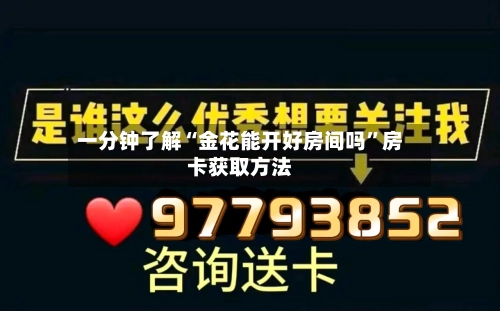 一分钟了解“金花能开好房间吗”房卡获取方法-第2张图片