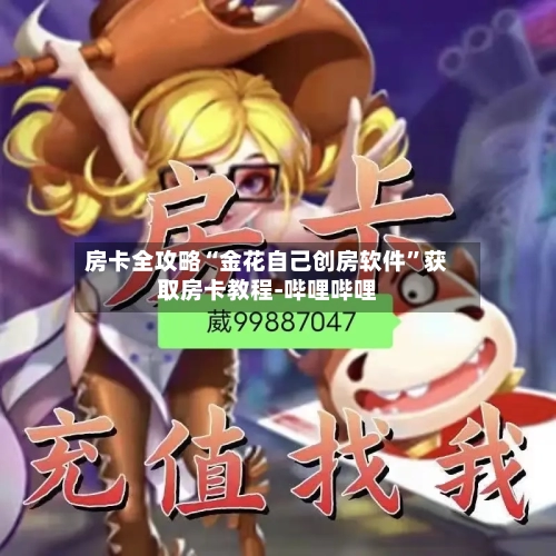 房卡全攻略“金花自己创房软件”获取房卡教程-哔哩哔哩