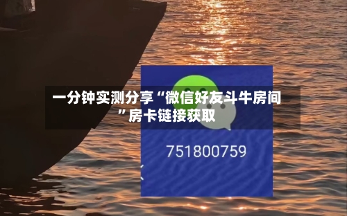 一分钟实测分享“微信好友斗牛房间”房卡链接获取-第2张图片