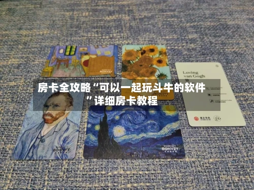 房卡全攻略“可以一起玩斗牛的软件”详细房卡教程-第2张图片