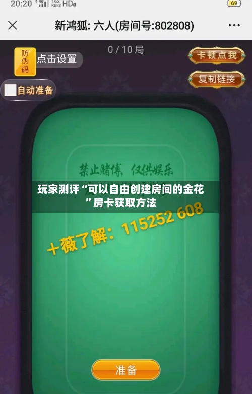 玩家测评“可以自由创建房间的金花”房卡获取方法-第3张图片
