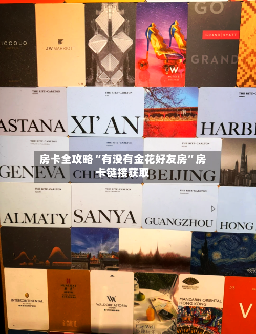 房卡全攻略“有没有金花好友房	”房卡链接获取-第3张图片