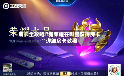 房卡全攻略“新荣耀在哪里获得房卡	”详细房卡教程-第2张图片