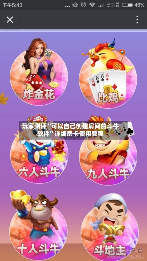 玩家测评“可以自己创建房间的斗牛软件”详细房卡使用教程