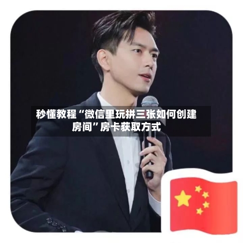秒懂教程“微信里玩拼三张如何创建房间”房卡获取方式-第2张图片