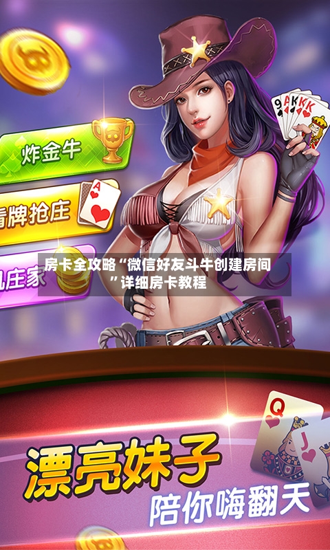 房卡全攻略“微信好友斗牛创建房间”详细房卡教程-第3张图片