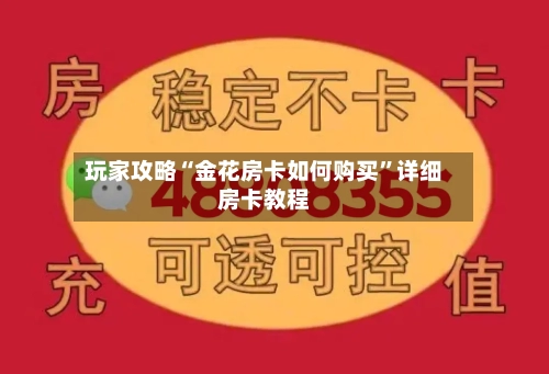 玩家攻略“金花房卡如何购买”详细房卡教程-第3张图片