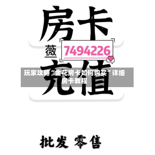 玩家攻略“金花房卡如何购买”详细房卡教程-第2张图片