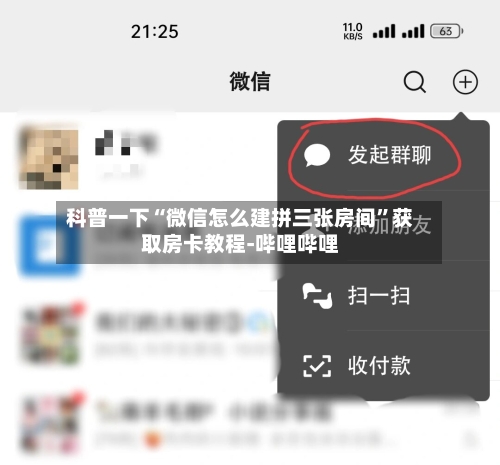 科普一下“微信怎么建拼三张房间	”获取房卡教程-哔哩哔哩-第3张图片
