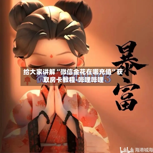 给大家讲解“微信金花在哪充值”获取房卡教程-哔哩哔哩-第2张图片