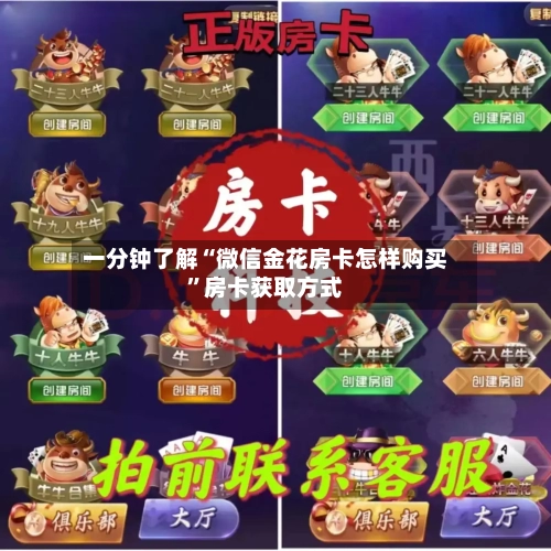 一分钟了解“微信金花房卡怎样购买	”房卡获取方式-第3张图片