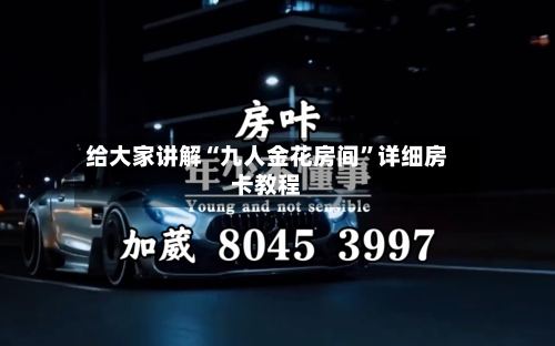 给大家讲解“九人金花房间”详细房卡教程-第3张图片