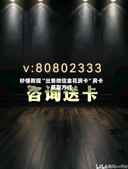 秒懂教程“出售微信金花房卡”房卡获取方式-第2张图片