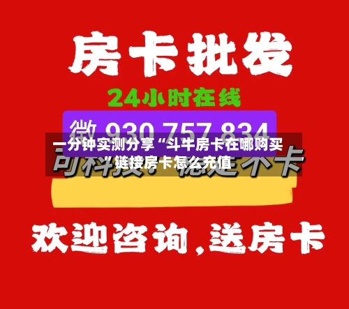 一分钟实测分享“斗牛房卡在哪购买”链接房卡怎么充值-第3张图片