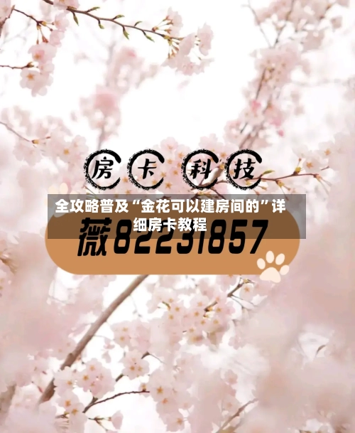 全攻略普及“金花可以建房间的”详细房卡教程-第2张图片